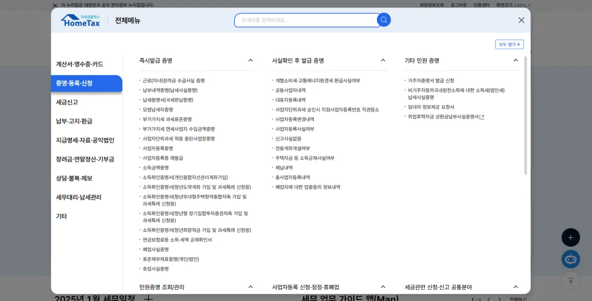 홈텍스-상단-햄버거버튼클릭-증명신청-표준재무재표