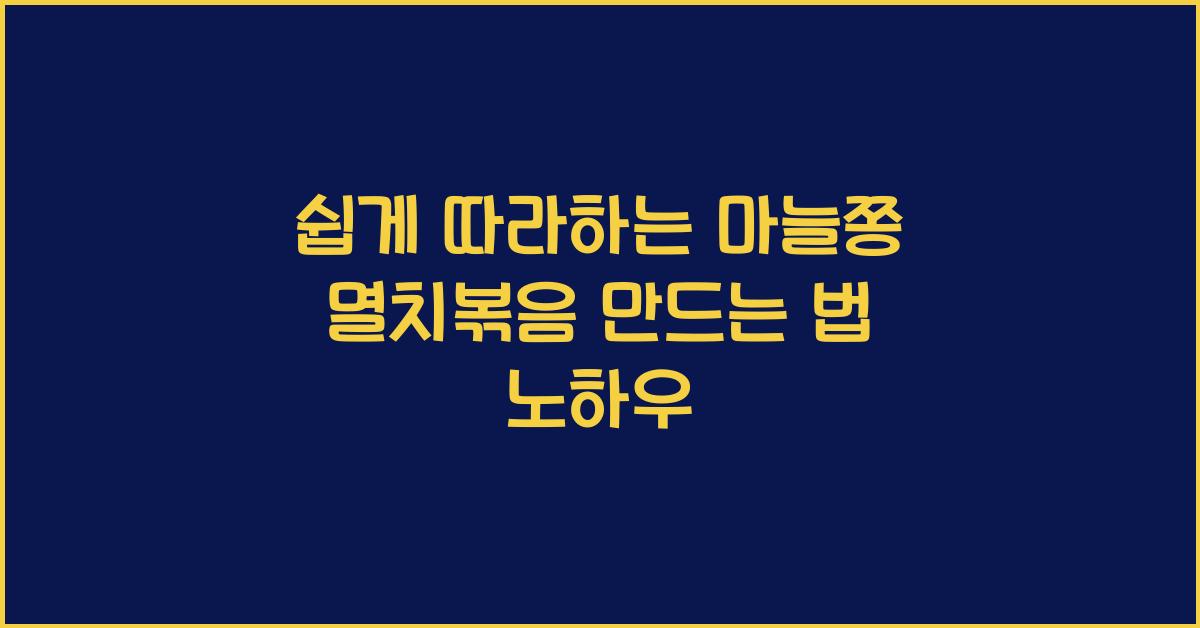 마늘쫑 멸치볶음 만드는 법
