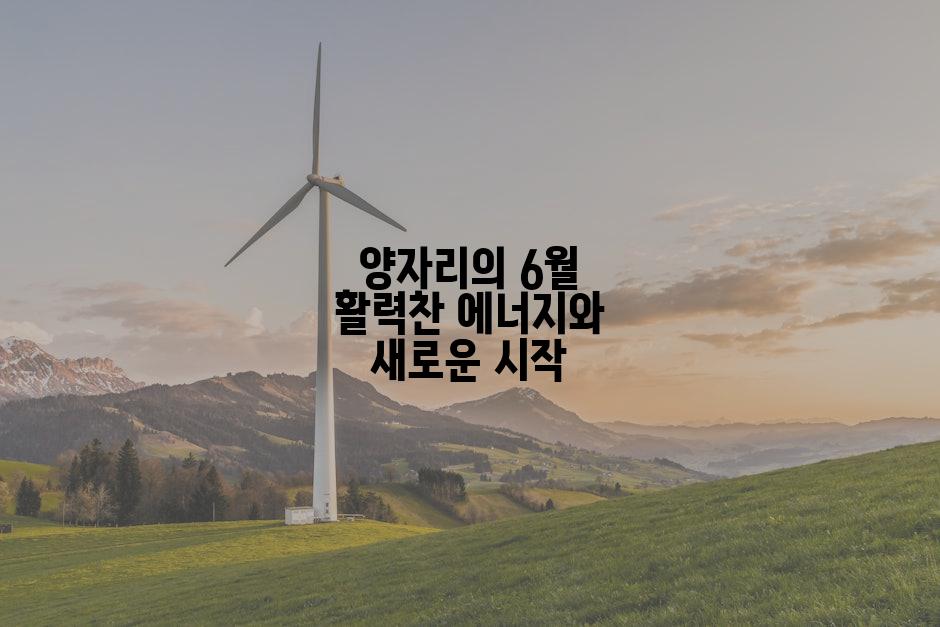 양자리의 6월 활력찬 에너지와 새로운 시작