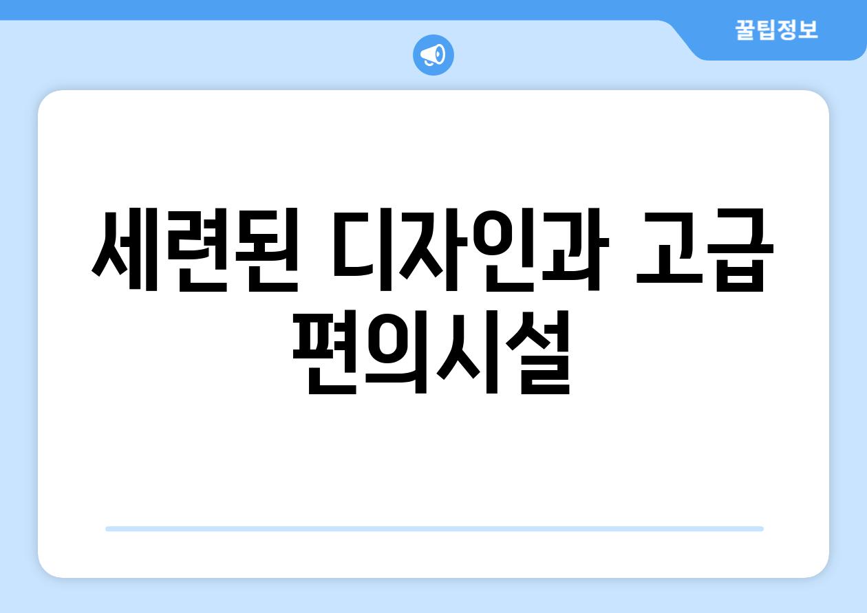 세련된 디자인과 고급 편의시설