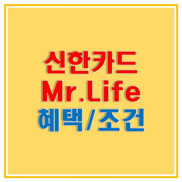  신한카드 Mr.Life(미스터라이프)로 공과금/마트/편의점에서 할인 혜택 받아보세요! 혜택별 조건도 함께 알아보자!