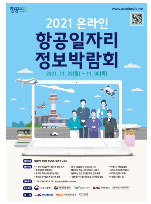  2021 온라인 항공일자리 정보박람회 정보(ft. 프로그램, 참여방법, 직무검사 등)