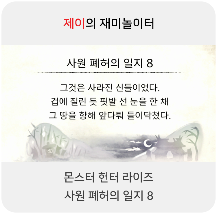  몬스터 헌터 라이즈 - 사원 폐허의 일지 8