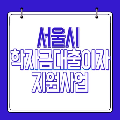 서울시 대학생&#44; 대학원생은 학자금대출 이자 지원