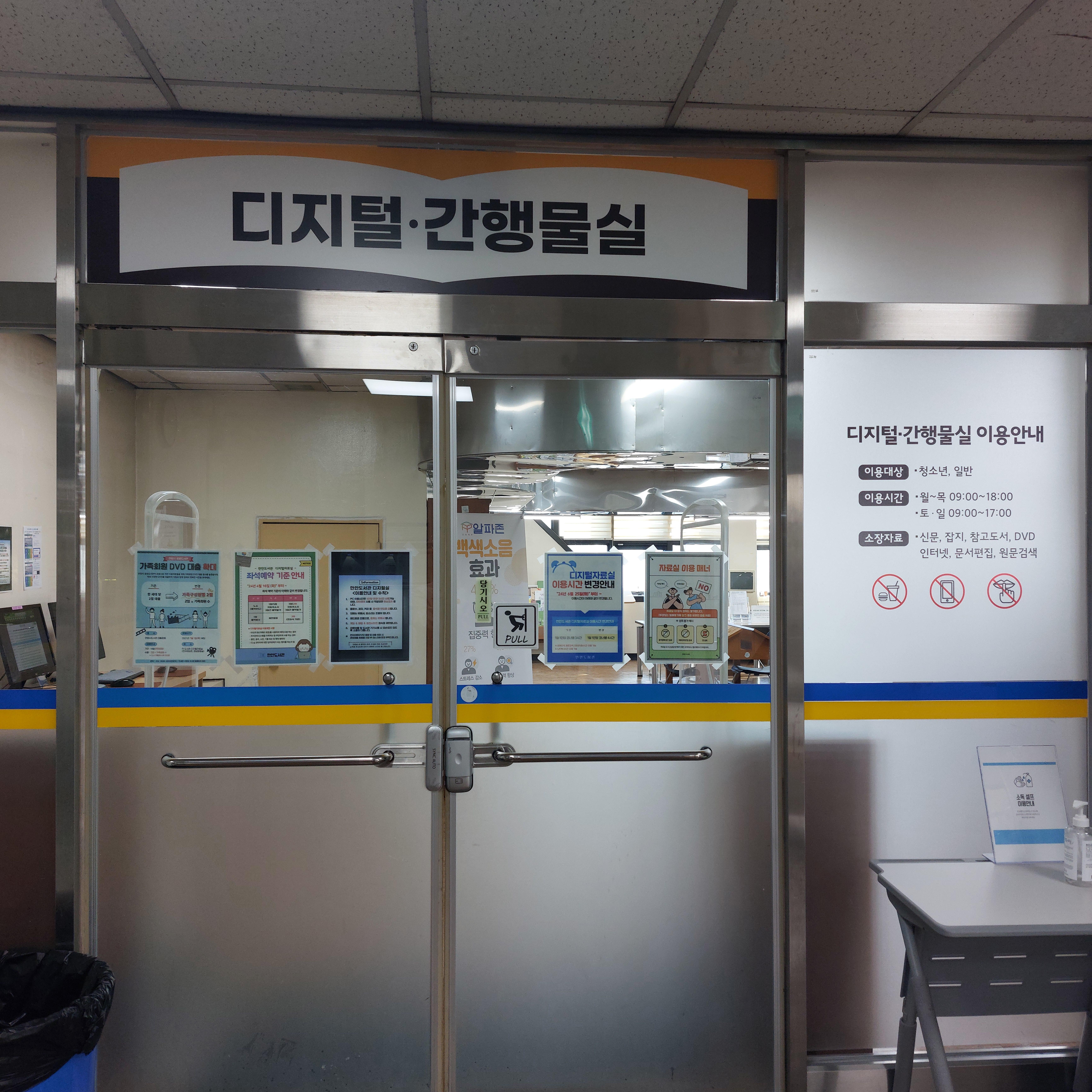 안양시 만안도서관 디지털·간행물실