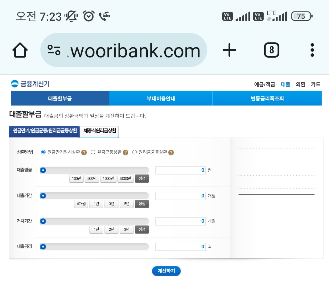 우리은행 금융계산기 이자계산기 대출