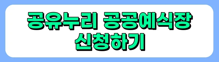 공공 예식장 저렴하게 이용하기, 공공시설 개방 청년 맞춤형 예식공간 이용방법, 예약방법