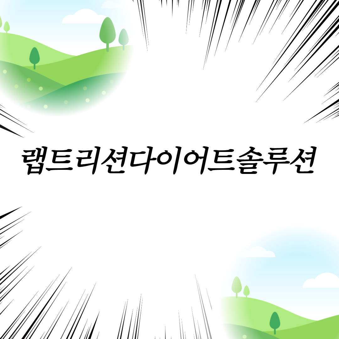  랩트리션다이어트솔루션