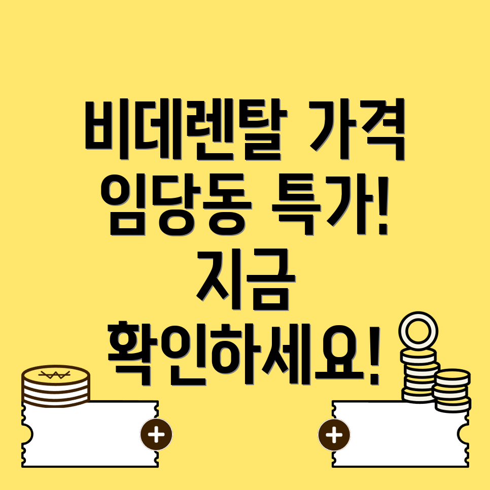 임당동 비데렌탈