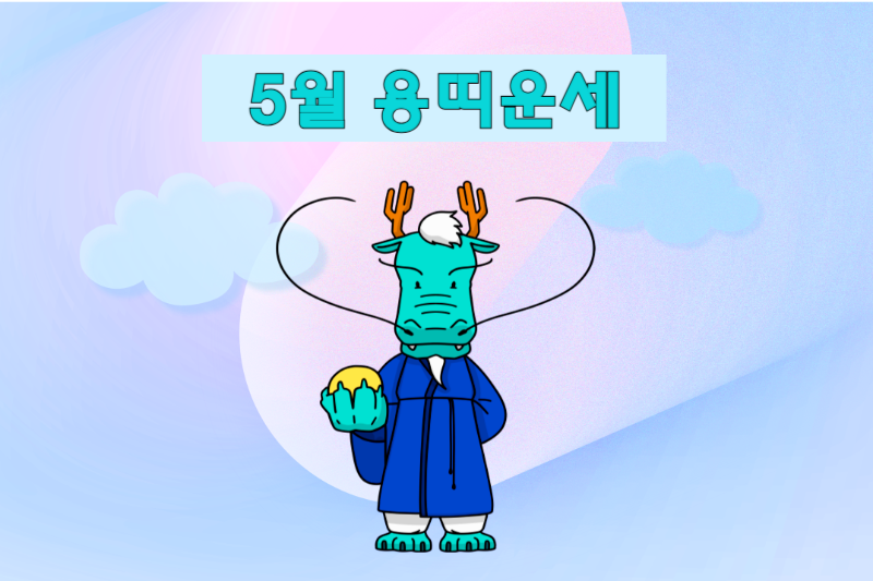 2025년_5월_띠별운세_용띠운세 썸네일