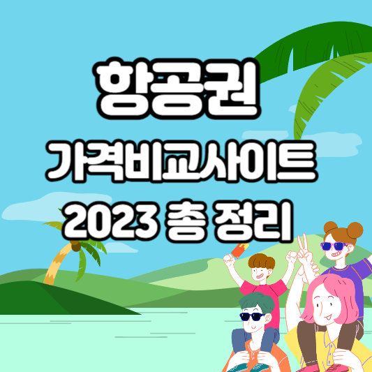 항공권 가격비교사이트 2023년 총 정리