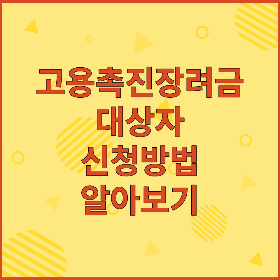  고용촉진장려금 대상자 및 신청방법 지원금 알아보기
