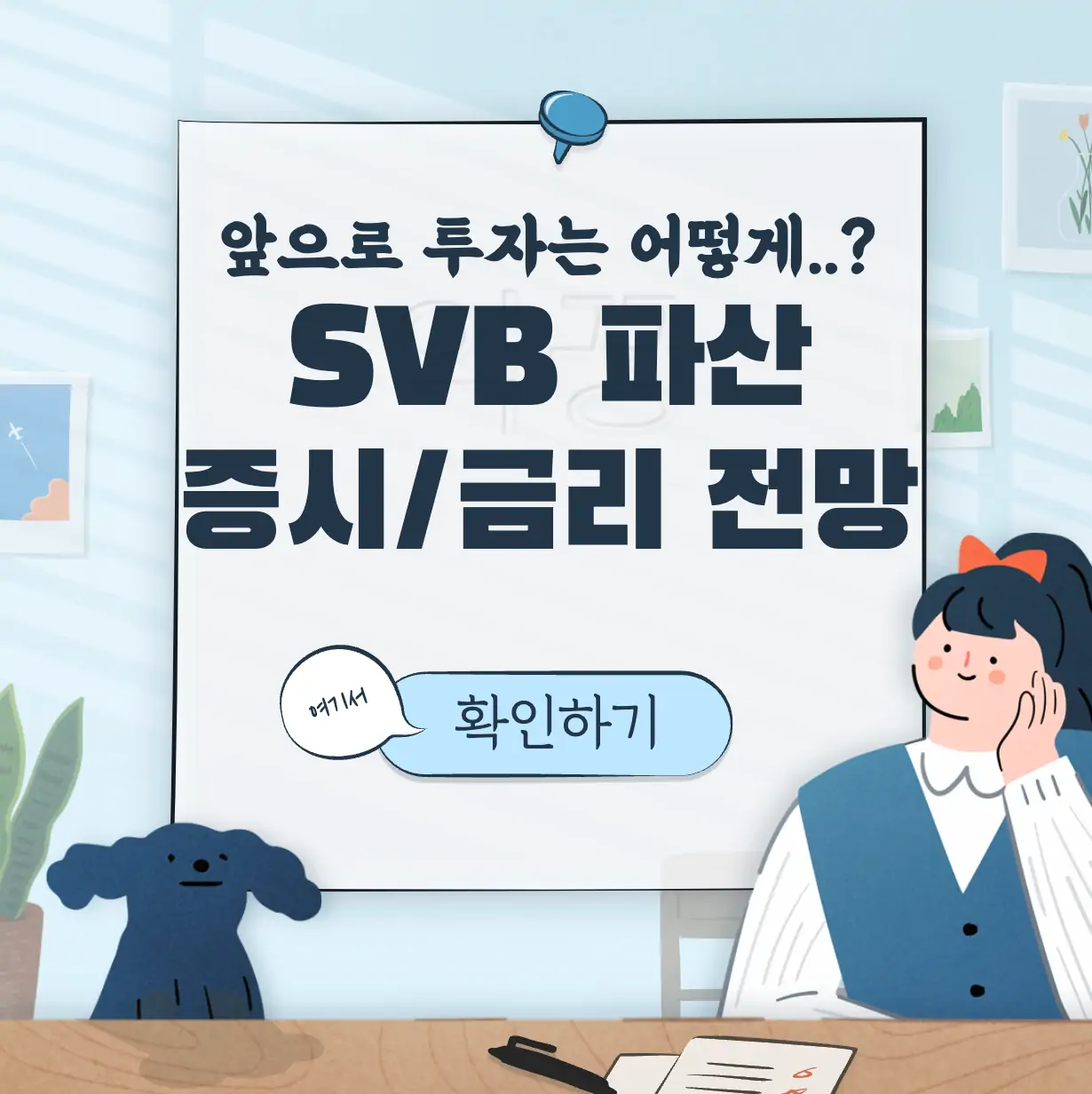 SVB 파이낸셜 그룹 파산 주식 금리 전망 표지