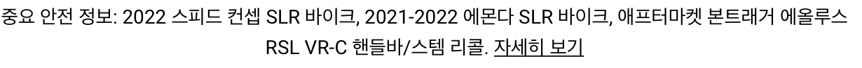  트렉_2022 년 리콜 안내( 스피드 컨셉, 에몬다, 에울루스 RSL VR-C 핸들바 스템)