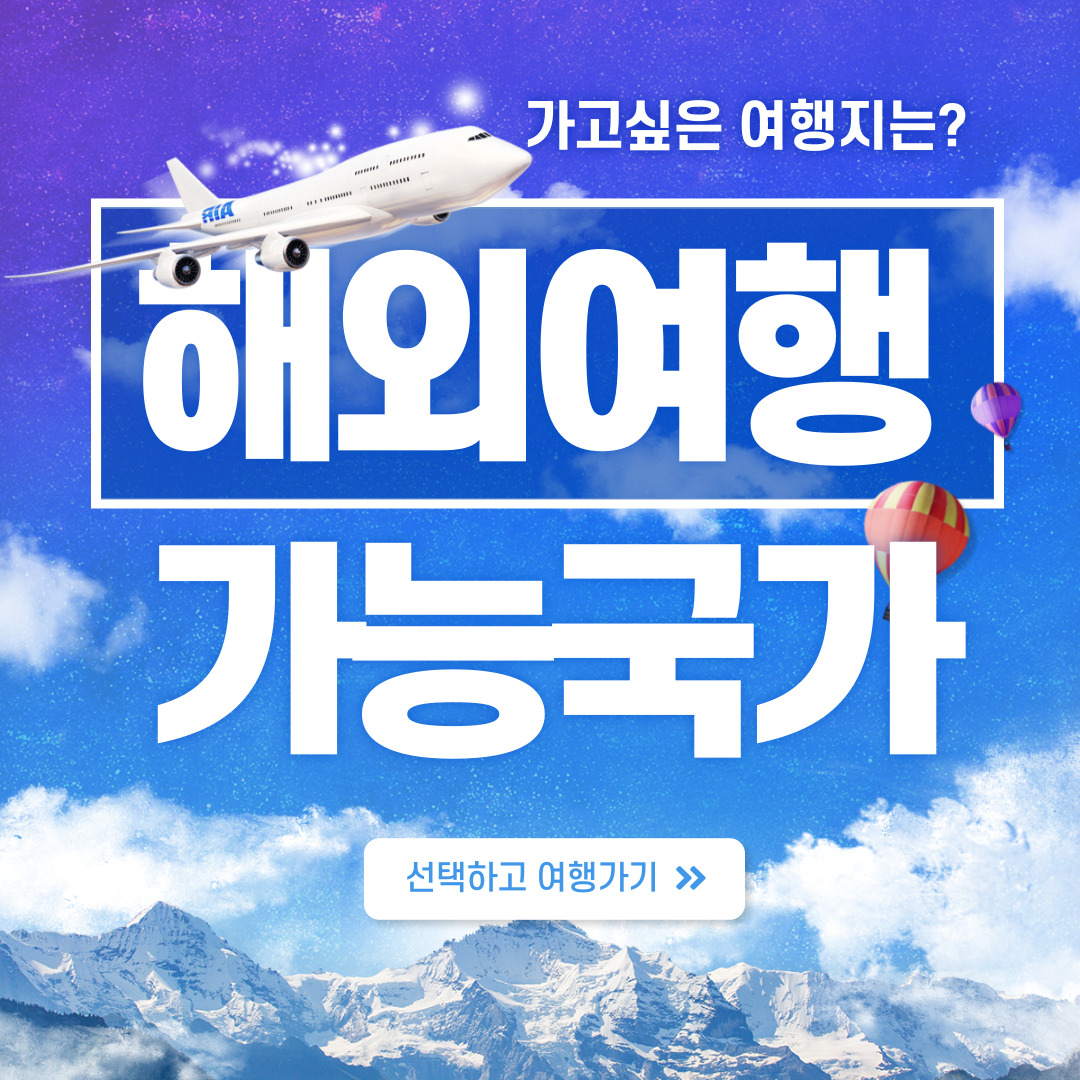  해외여행 가능국가 : 다낭, 세부, 보라카이, 대만, 일본, 태국, 하와이, 괌, 나트랑 등