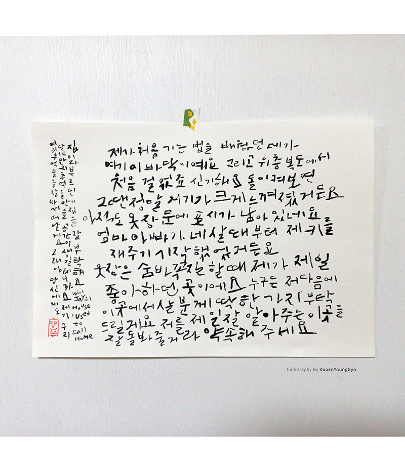  김예지 House I Used to Call Home 켈리그라피