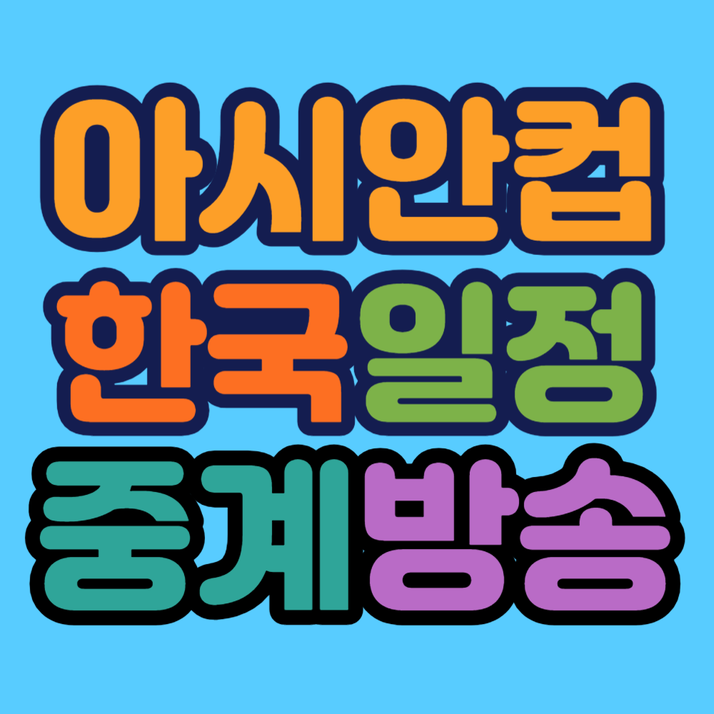 아시안컵 한국 중계 일정 방송 사이트