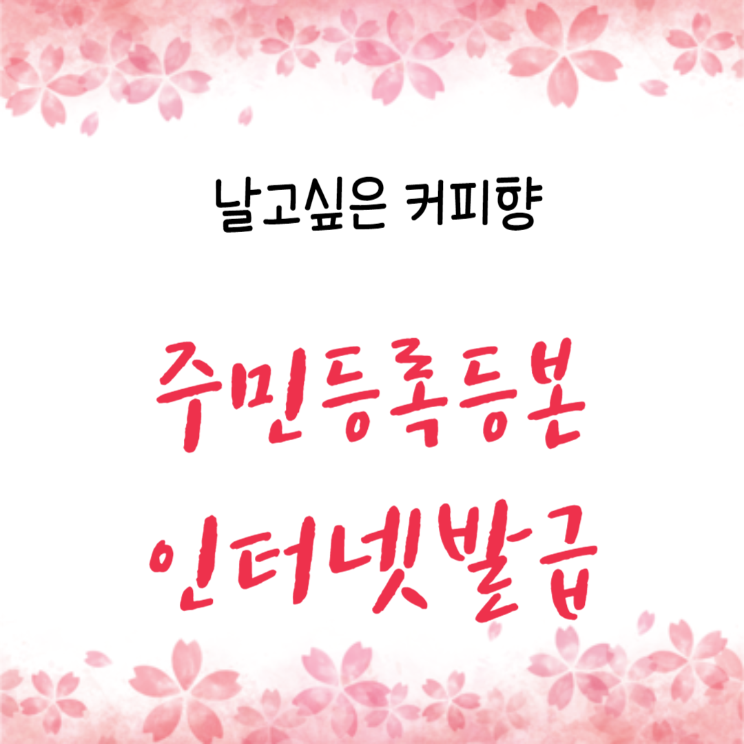  주민등록등본 인터넷발급 받기