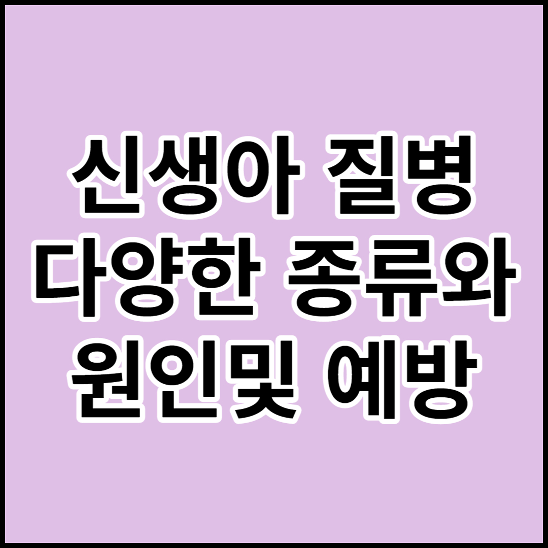  [신생아 질병]종류 원인 및 예방