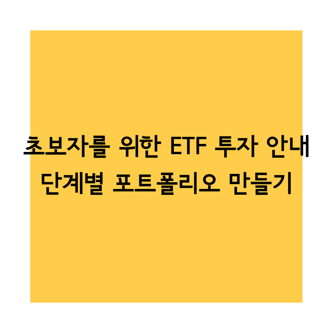 ETF안내 썸네일