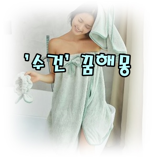  [무료꿈해몽]'수건*손수건(Towel)'꿈해몽;수건으로닦는꿈,수건을 머리에두른꿈,수건을새로구입하는꿈,수건만드는꿈,수건을어깨에걸친꿈,손수건꿈,손수건에피묻은꿈,손수건닦는꿈,수건빨래꿈..