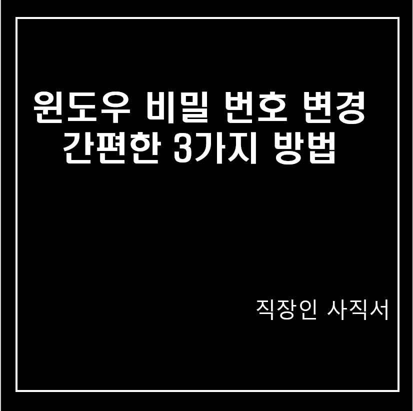  윈도우 비밀 번호 변경  간편한 3가지 방법