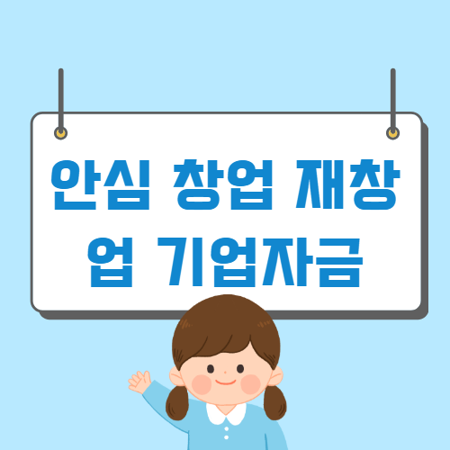 서울 소상공인 안심 창업·재창업 기업자금 신청방법 자격 대상