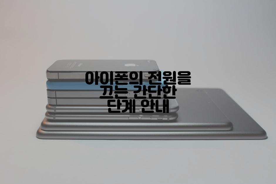 아이폰의 전원을 끄는 간단한 단계 안내