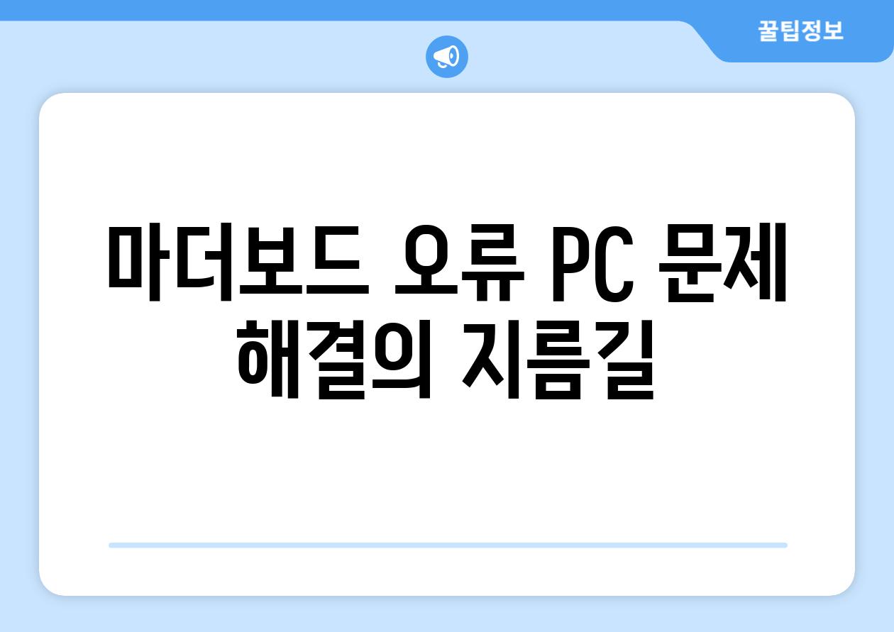 마더보드 오류 PC 문제 해결의 지름길