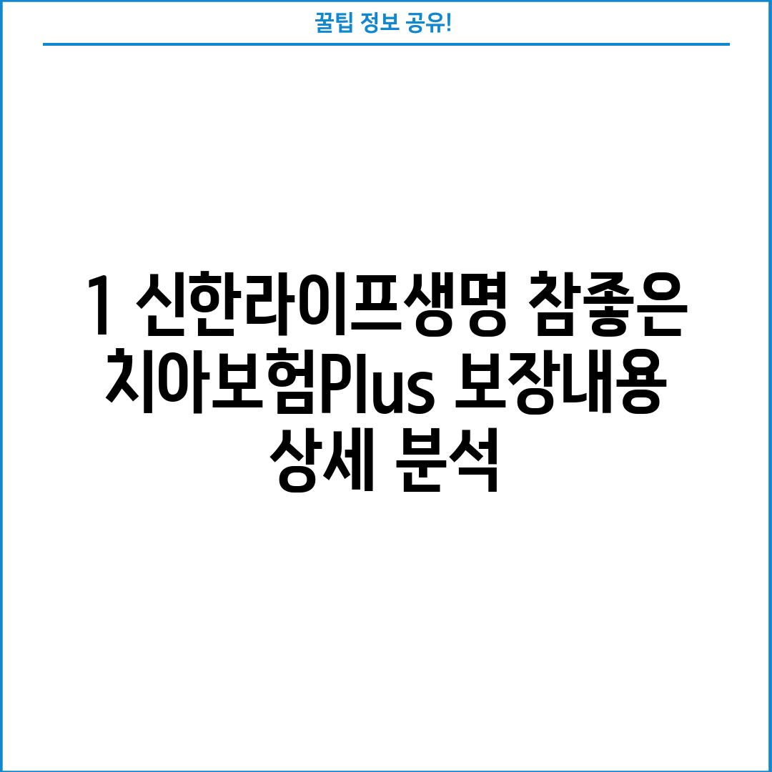 1. 신한라이프생명 참좋은 치아보험Plus 보장내용 상세 분석