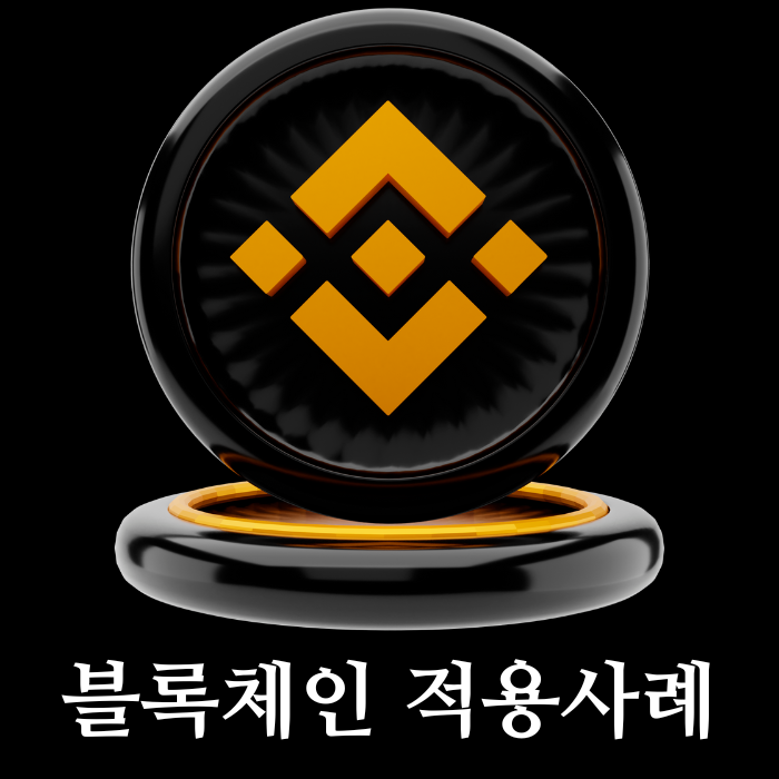  블록체인 적용사례 8가지