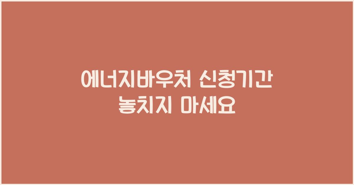 에너지바우처 신청기간