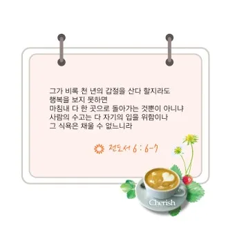 전도서 6장 인생이란 성경 말씀 묵상_20