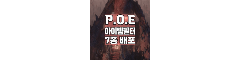 POE 아이템필터 7종 배포