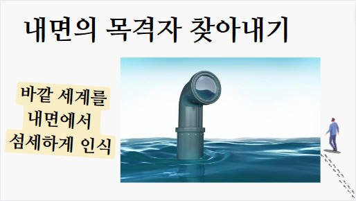 '내면의 목격자' 찾아내기 1