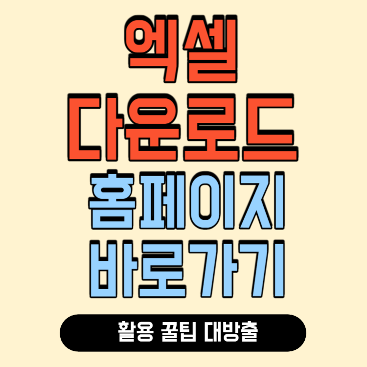 엑셀 무료 다운로드 방법