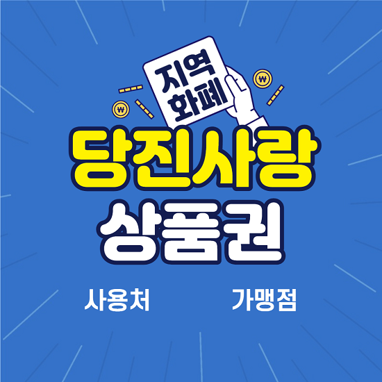  당진사랑 상품권 사용처 카드 가맹점 구입처 알아보기
