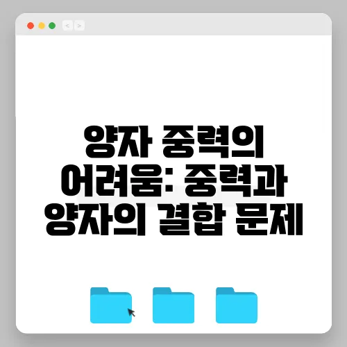 양자 중력의 어려움: 중력과 양자의 결합 문제