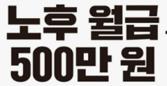 노후월급 500만원