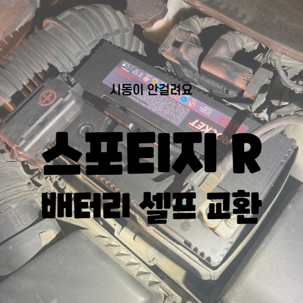  자동차 배터리 셀프 교체 후기 스포티지R 교체방법