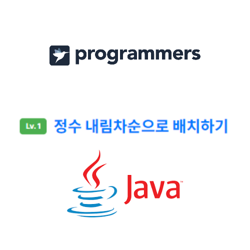  프로그래머스 - 정수 내림차순으로 배치하기 java