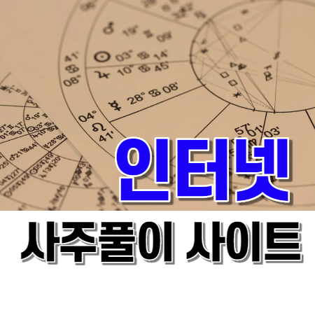  인터넷 사주풀이 사이트
