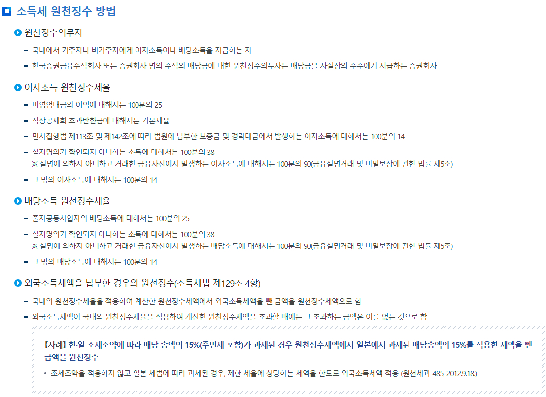 원천세 금융(이자·배당)소득 소득세 원천징수 방법