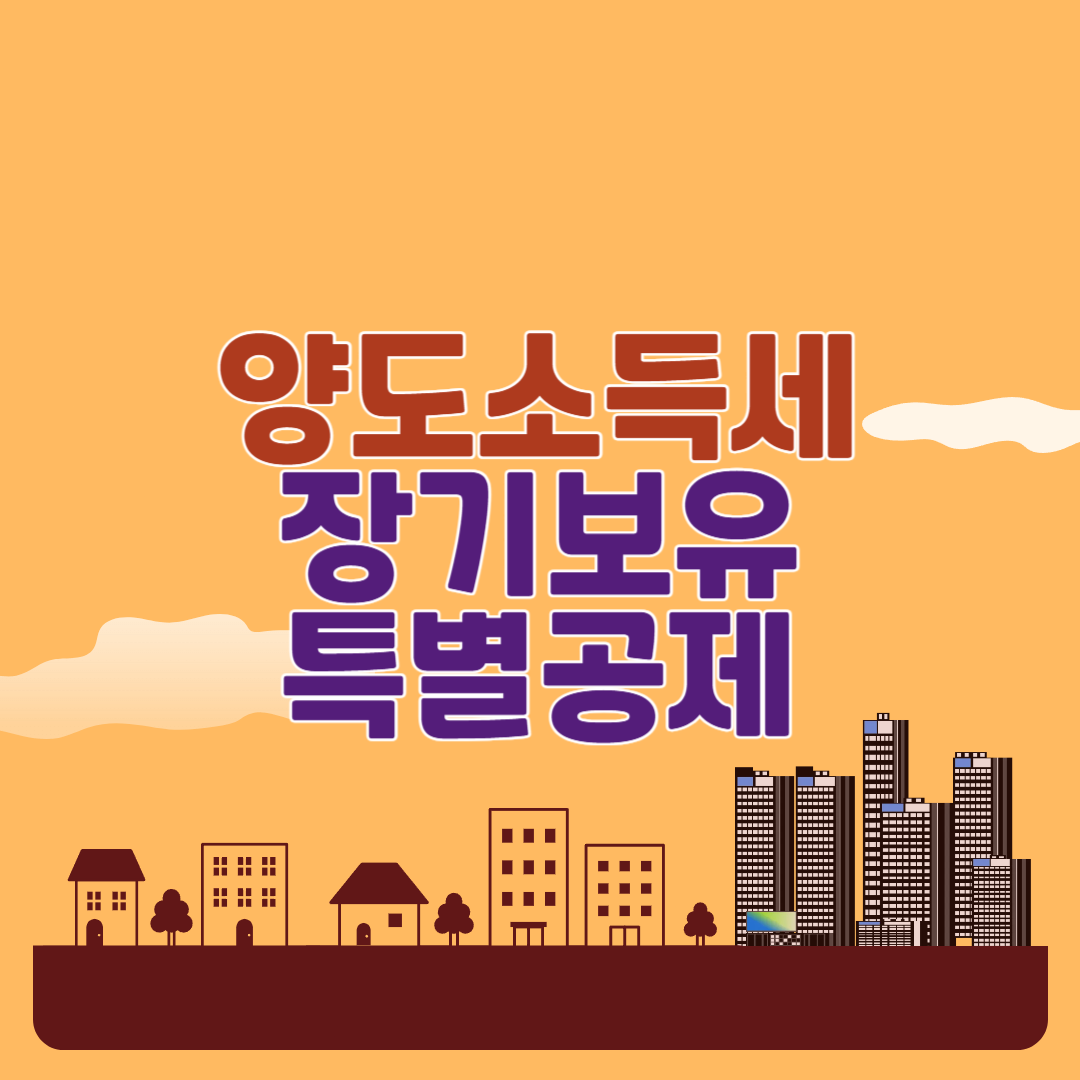 장기보유특별공제