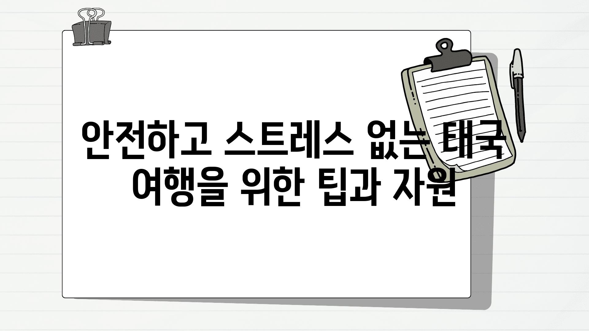 안전하고 스트레스 없는 태국 여행을 위한 팁과 자원