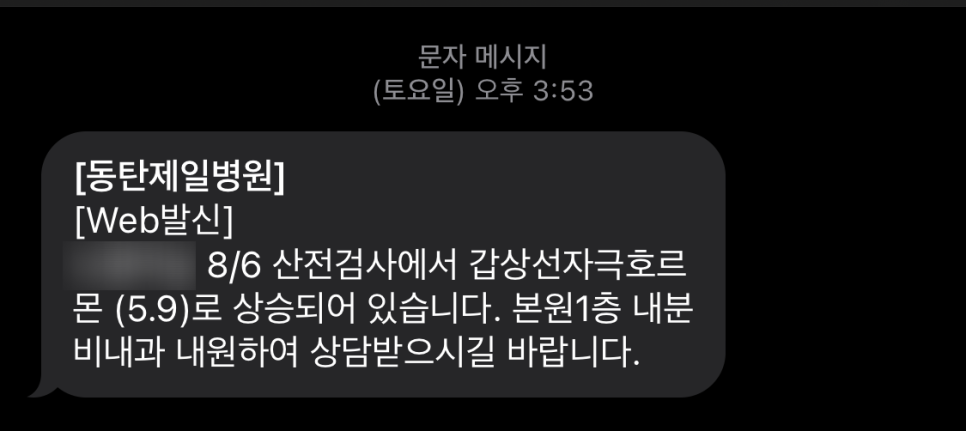 임신8주:: 동탄제일병원 / 산전검사 결과 / 임산부 갑상선 수치 3