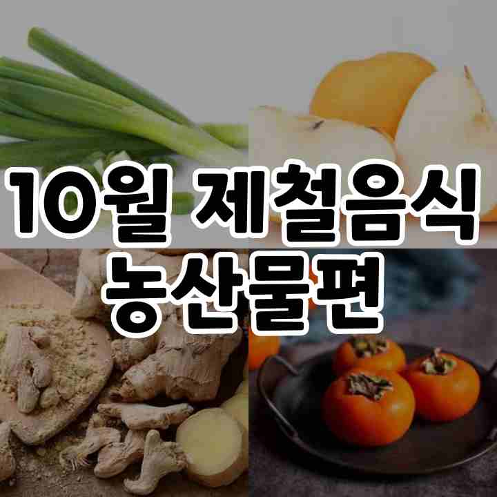  10월제철음식 알아보기 - 농산물편