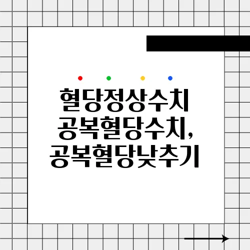 혈당정상수치 공복혈당수치, 공복혈당낮추기