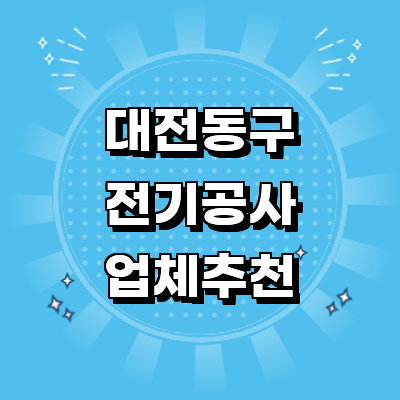 대전 동구 전기공사