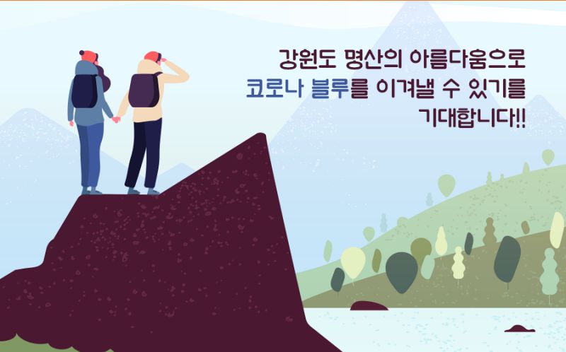 강원도 20대 명산 챌린지는 코로나의 종식을 응원합니다